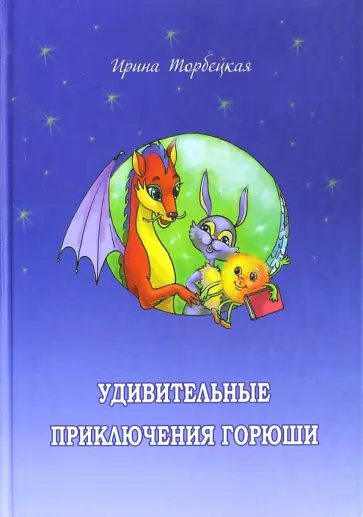 Ирина Торбецкая - Удивительные приключения Горюши обложка книги
