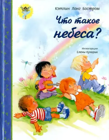 Кэтлинг Бостром - Что такое небеса? обложка книги