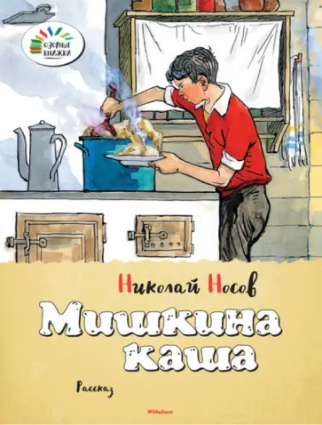 Николай Носов - Мишкина каша обложка книги