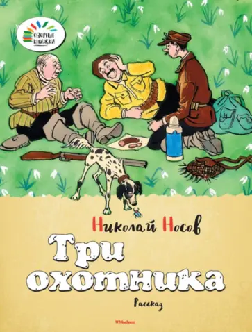 Николай Носов - Три охотника обложка книги