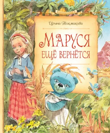 Ирина Токмакова - Маруся ещё вернётся обложка книги