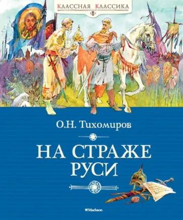 Олег Тихомиров - На страже Руси обложка книги