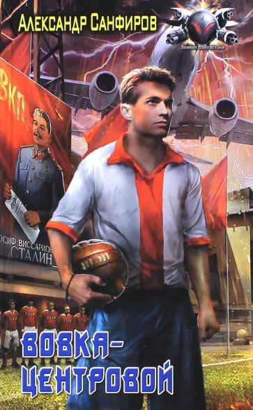 Александр Санфиров - Вовка-центровой Александр Санфиров - Вовка-центровой обложка книги