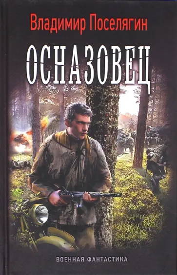 Владимир Поселягин - Осназовец Владимир Поселягин - Осназовец обложка книги