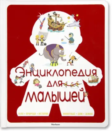 Бессон, Огюстен - Энциклопедия для малышей обложка книги
