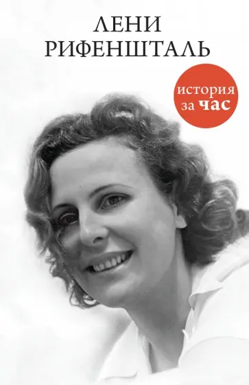Евгения Белогорцева - Лени Рифеншталь обложка книги
