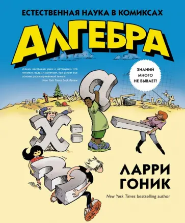 Ларри Гоник - Алгебра. Естественная наука в комиксах обложка книги