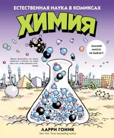 Гоник, Криддл - Химия. Естественная наука в комиксах обложка книги