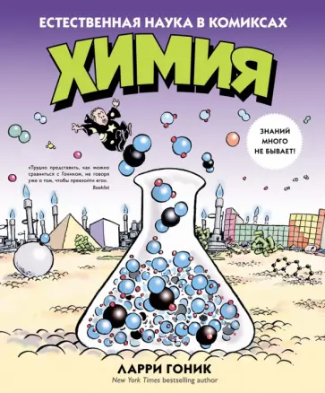 Гоник, Криддл - Химия. Естественная наука в комиксах обложка книги