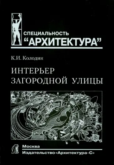 Константин Колодин - Интерьер загородной улицы. Учебное пособие для вузов обложка книги