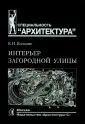 Колодин к и учебное пособие интерьер загородной улицы