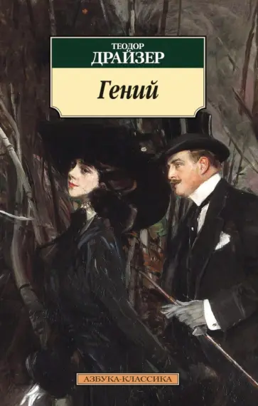 Теодор Драйзер - Гений Теодор Драйзер - Гений обложка книги