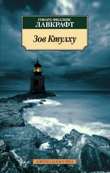 Говард Лавкрафт - Зов Ктулху Говард Лавкрафт - Зов Ктулху обложка книги