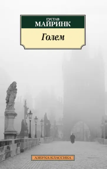 Густав Майринк - Голем обложка книги