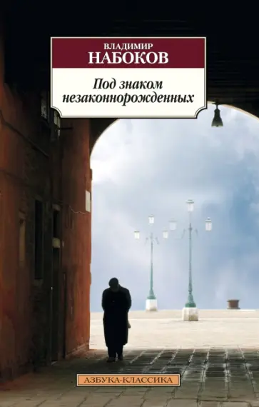 Владимир Набоков - Под знаком незаконнорожденных Владимир Набоков - Под знаком незаконнорожденных обложка книги