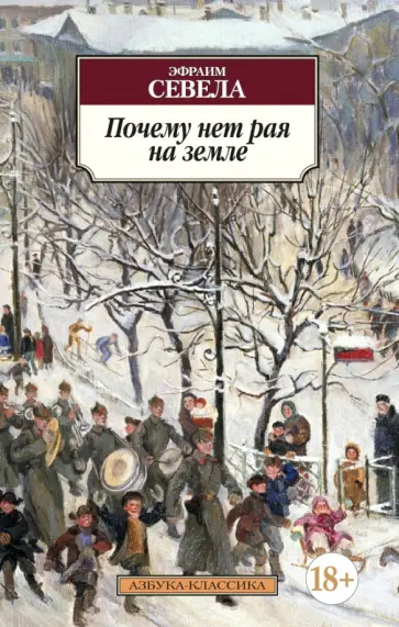 Эфраим Севела - Почему нет рая на земле обложка книги