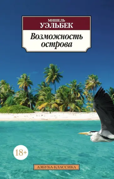 Мишель Уэльбек - Возможность острова обложка книги