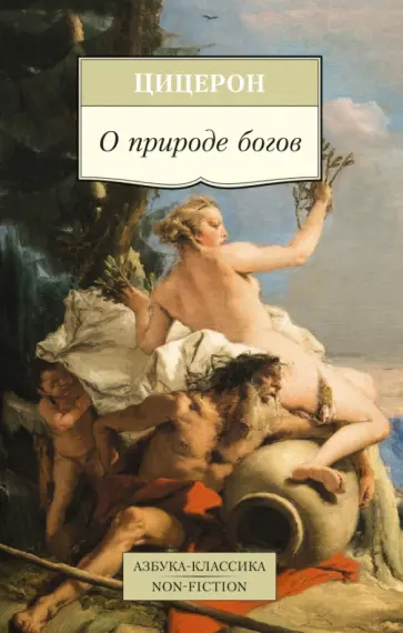 Марк Цицерон - О природе богов обложка книги