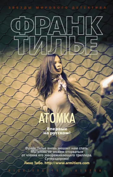 Франк Тилье - Атомка Франк Тилье - Атомка обложка книги