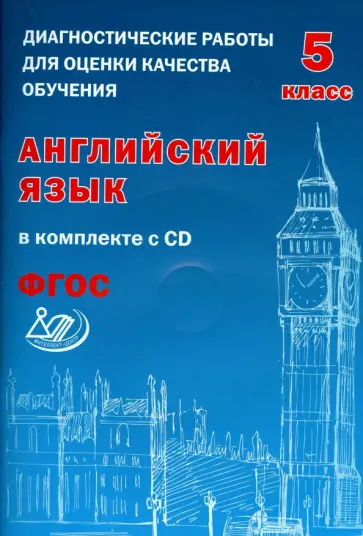 Юлия Веселова - Английский язык. 5 класс. Диагностические работы для оценки качества обучения (+CD). ФГОС обложка книги