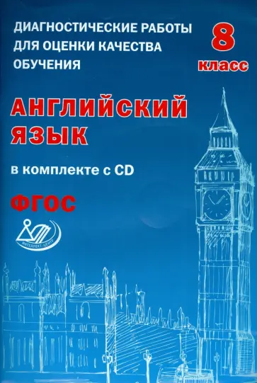 Юлия Веселова - Английский язык. 8 класс. Диагностические работы для оценки качества обучения (+CD). ФГОС обложка книги
