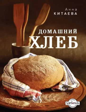 Анна Китаева - Домашний хлеб обложка книги