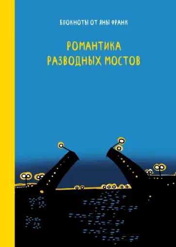 Яна Франк - Блокнот "Романтика разводных мостов", А6 обложка книги