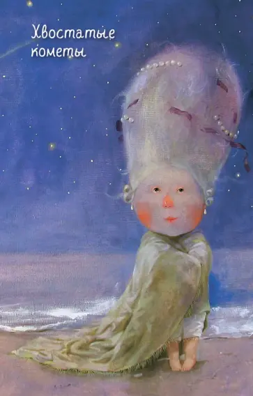 Евгения Гапчинская - Блокнот "Heroes. Хвостатые кометы",  96 листов, А5 обложка книги