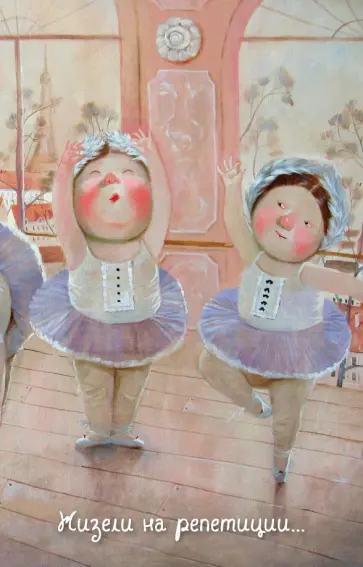 Евгения Гапчинская - Блокнот" Lovely. Жизели на репетиции", А5- обложка книги