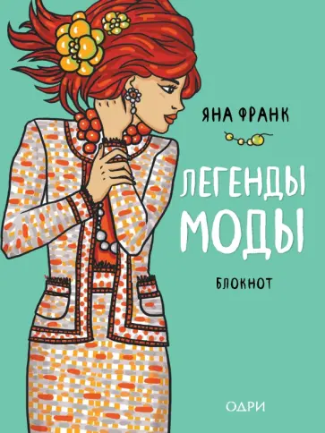 Д. Крашенинникова - Блокнот "Легенды моды", А5 обложка книги