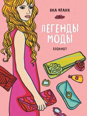 Д. Крашенинникова - Блокнот "Легенды моды", А5 обложка книги