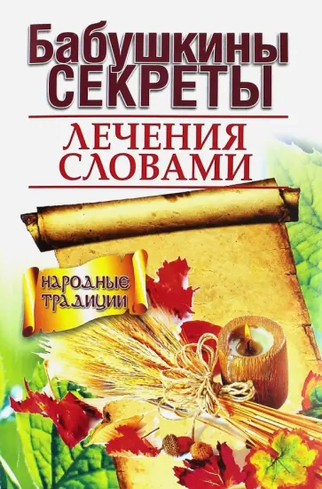 Бабушкины секреты лечения словами Бабушкины секреты лечения словами обложка книги