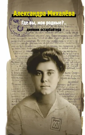 Александра Михалева - Где вы, мои родные? Дневник остарбайтера обложка книги