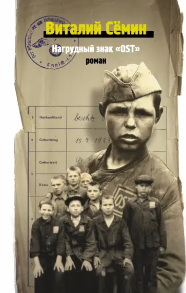 Виталий Сёмин - Нагрудный знак "OST" обложка книги