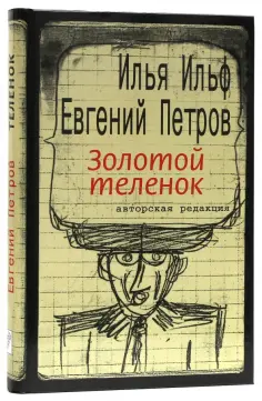 Ильф, Петров - Золотой теленок обложка книги