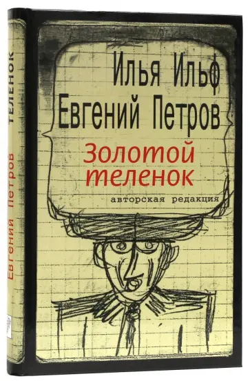 Ильф, Петров - Золотой теленок Ильф, Петров - Золотой теленок обложка книги