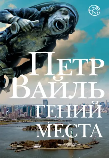 Петр Вайль - Гений места обложка книги