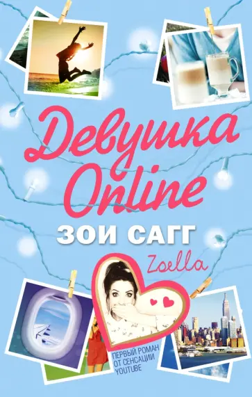 Зои Сагг - Девушка Online Зои Сагг - Девушка Online обложка книги