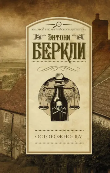 Энтони Беркли - Осторожно: яд! обложка книги