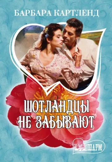 Барбара Картленд - Шотландцы не забывают обложка книги