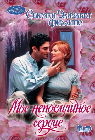 Сьюзен Филлипс - Мое непослушное сердце обложка книги