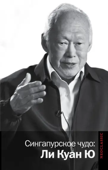 Сингапурское чудо.  Ли Куан Ю обложка книги
