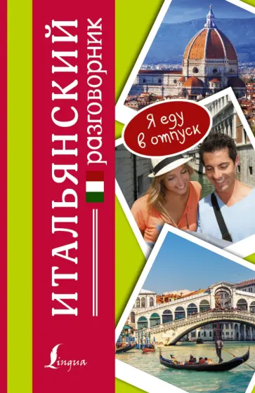 Итальянский разговорник Итальянский разговорник обложка книги