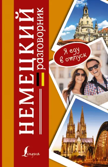 Немецкий разговорник обложка книги