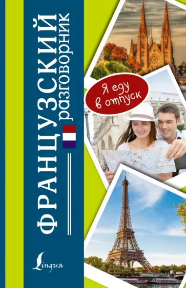 Французский разговорник Французский разговорник обложка книги