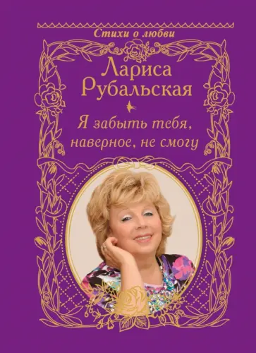 Лариса Рубальская - Я забыть тебя, наверно, не смогу обложка книги