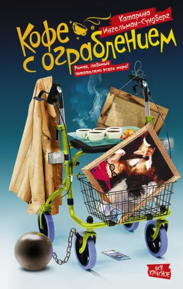 Катарина Ингельман-Сунберг - Кофе с ограблением обложка книги