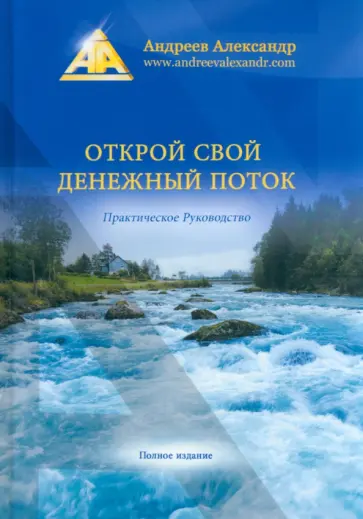 Александр Андреев - Открой свой денежный поток. Практическое руководство обложка книги