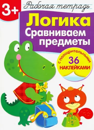 Маврина, Терентьева - Логика. Сравниваем предметы. Рабочая тетрадь с наклейками обложка книги