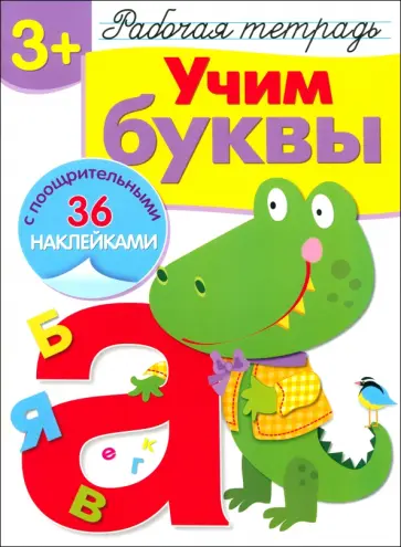 Попова, Терентьева - Учим буквы. Рабочая тетрадь с наклейками обложка книги